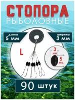 Стопора рыболовные для поплавков размер L 90 шт цв. черный