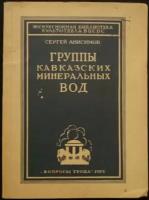 Анисимов С. Группа Кавказских Минеральных Вод (Кисловодск, Пятигорск, Ессентуки, Железноводск, Кумагорск)