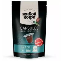 Капсулы Живой кофе Brazil Rio de Janeiro для кофемашины Nespresso (неспрессо) 50 гр (10 капсул по 5 гр)