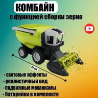 Игрушка комбайн моторизированный, с функцией сборки зерна, длина 32 см