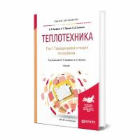 Теплотехника в 2 томах. Том 1. Термодинамика и теория теплообмена