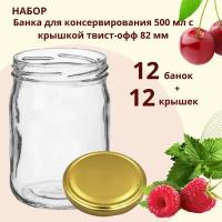 Набор Банка стеклянная для консервирования 0,5 л / 500 мл, 12 штук с золотой крышкой твист-офф 82 мм