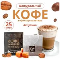 Кофе EASYCOFFEE Premium Десертная коллекция Капучино в фильтр-пакете для моментального заваривания в чашке (25 шт. х 12 гр.) (EC-7)