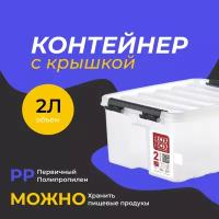 Контейнер универсальный для хранения с крышкой 2 л 21х17х10