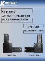 Уголок для москитной сетки алюминиевый черный 12 шт