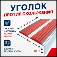 Противоскользящий алюминиевый угол-порог, накладка на ступени с двумя вставками 70мм, 2м, красный