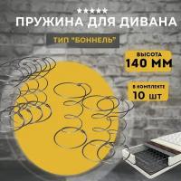 Пружина для дивана типа Боннель высота 140мм, 10 шт