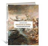 Коробов-Латынцев Андрей. Философ и война. О русской военной философии