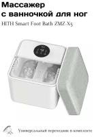 Массажер с ванночкой для ног HITH Smart Foot Bath ZMZ-X5