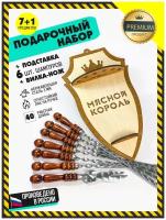 Подарочный набор шампуров с деревянной ручкой и подставкой 6 шт + вилка-нож + подставка