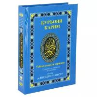 Коран на узбекском языке Куръони Карим (21х15 см)