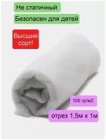 Синтепон 100гр/м, 1м*1,5м, утеплитель для одежды, наполнитель