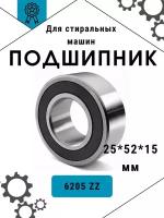 Подшипник для стиральной машины 6205 ZZ NSK 25х52х15 мм Samsung (Самсунг), LG (ЛЖ), Indesit (Индезит), Ariston (Аристон), Bosch (Бош)