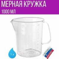 Мерная кружка для воды, сахара, меда, масла, соли и круп, 1000 мл, 1 шт