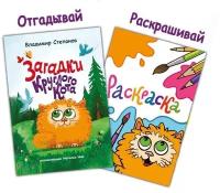 Загадки круглого кота. Развивающая книга для малышей от 2х лет. +раскраска