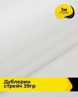 Ткань для шитья и рукоделия Дублерин стрейч 39гр 1 м * 122 см, белый 10993