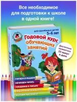 Володина Н. В, Егупова В. А. Годовой курс обучающих занятий: для детей 5-6 лет