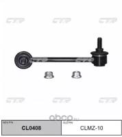 (старый номер CLMZ-10) Стойка стабилизатора лев. CTR CL0408