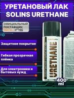 Уретановый лак Solins Urethane для печатных плат и защиты проводов, кабелей, прозрачный, защитный, полиуретановый, однокомпонентный, аэрозоль 400 мл