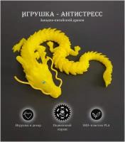 Китайский подвижный Дракон развивающая ЭКО-игрушка - антистресс, талисман, Желтый