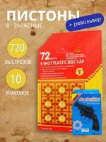 Пистоны 8-зарядные для револьвера и пистолета, 10 пачек