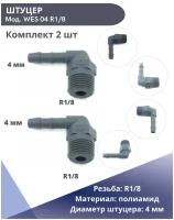 Переходник угловой резьбовой под шланг Normaplast WES 04 R1/8