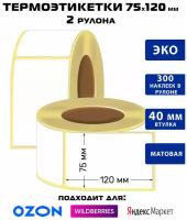 Термоэтикетки самоклеющиеся 75х120 ЭКО / 2 рулона / 300 наклеек в рулоне / для озон / для Яндекс Маркета / для маркетплейс