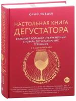 Настольная книга дегустатора. Все, что необходимо знать как профессионалу, так и любителю вина и бренди