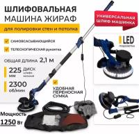 Шлифовальная машинка Жираф для стен, полов, потолков 1250 Вт. Wall grinder Универсальная