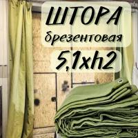 Штора брезентовая в гараж 5,1Хh2м с огнеупорной пропиткой 5T1X2OP380SH