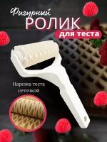 Кулинарный ролик - нож для резки теста фигурный, сеточкой, тесторезка для фигурной резки теста ширина 10 см