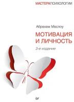 Мотивация и личность. 3-е изд