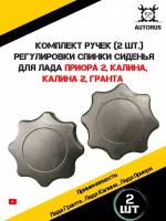 Ручки регулировки спинки сиденья Лада Приора, Калина, Гранта