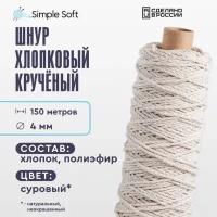 Шнур для вязания Simple Soft 4 мм неокрашенный, хлопковый шнур для макраме, веревка крученая