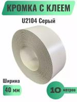 Кромка мебельная широкая с клеем (меламиновая) 40мм х 10м, Цвет Серый, U2104 (Польша)