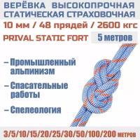 Веревка высокопрочная страховочная Prival Static Fort, 48 прядей, 2600кгс, 10мм х 5м