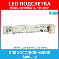 Модуль LED подсветки для холодильников Samsung (DA41-00519R, DA41-00519X)