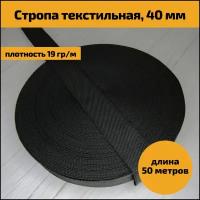 Лента ременная / стропа текстильная Raccoonya п/п 40мм 22 гр (нам.50 м) цв. черный