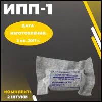 Индивидуальный перевязочный пакет ИПП-1, изг. 2010-2011 г., комплект 2 шт