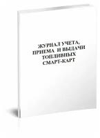 Журнал учета, приема и выдачи топливных смарт-карт - ЦентрМаг