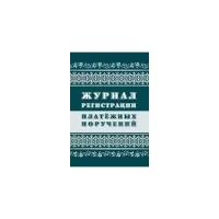 Журнал регистрации платёжных поручений