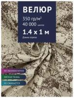 Ткань мебельная Велюр, модель Рояль, цвет: Принт на молочном фоне (13-1), отрез - 1 м (Ткань для шитья, для мебели)