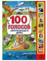 100 голосов окружающего мира (10 звуковых кнопок, 100 звуков). 10 кнопок в 1 ряд