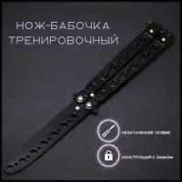 FineCase/ Нож-бабочка (балисонг) тренировочный