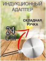 Адаптер для индукционной плиты 24 см, адаптер со съемной ручкой, переходник для индукционной плиты