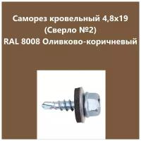 Саморез кровельный 4,8х19 (св.№2) RAL8008