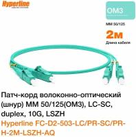 Патч-корд Hyperline FC-D2-503-LC/PR-SC/PR-H-2M-LSZH-AQ, 2м (FC-503-LC-SC-10G-2M)