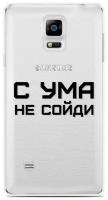 Силиконовый чехол на Samsung Galaxy Note 4 С ума не сойди / для Самсунг Галакси Ноут 4