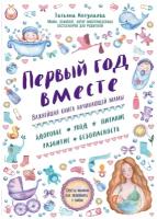 Эксмо Книга Первый год вместе Важнейшая книга начинающей мамы