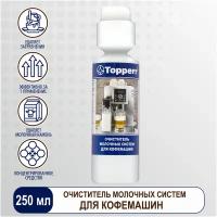 Для молочных систем и капучинатора 3041 Topperr